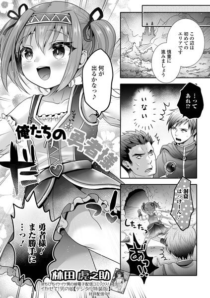俺たちの勇者様（単話）