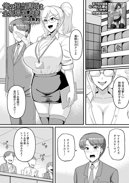 俺の担当講師は金髪爆乳人妻（単話）