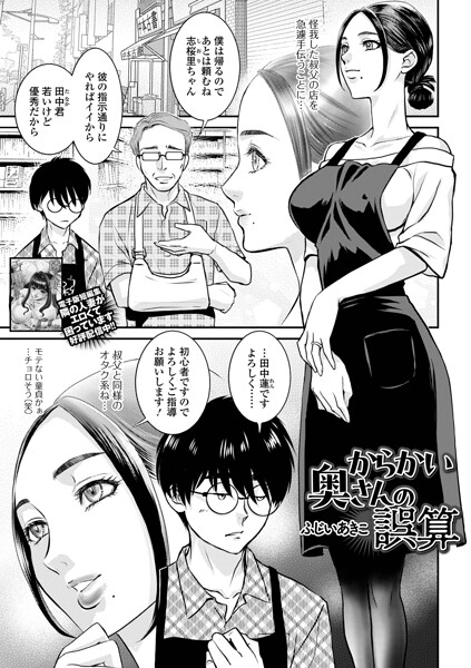 からかい奥さんの誤算（単話）
