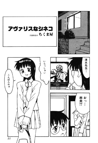 アヴァリスなジネコ