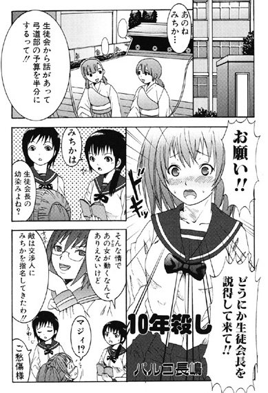10年殺し