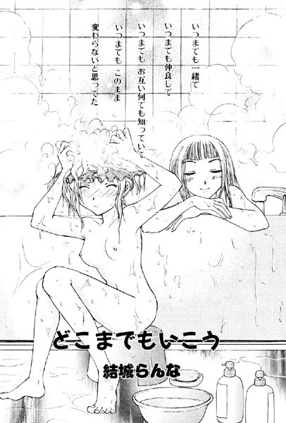 どこまでもいこう
