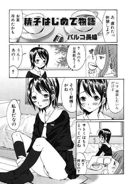 精子はじめて物語