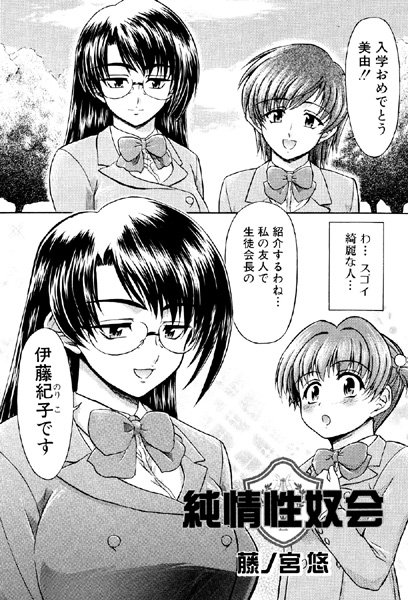純情性奴会