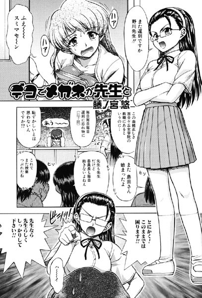 デコでメガネが先生と