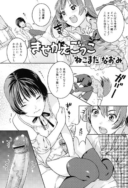 きせかえごっこ
