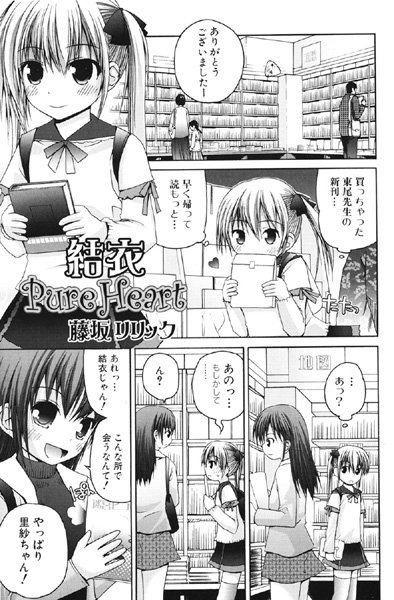 結衣 Pure Heart