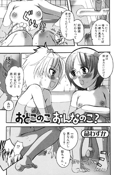 おとこのこおんなのこ？