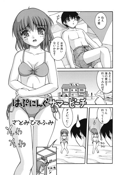 はぷにんぐサマービーチ（単話）