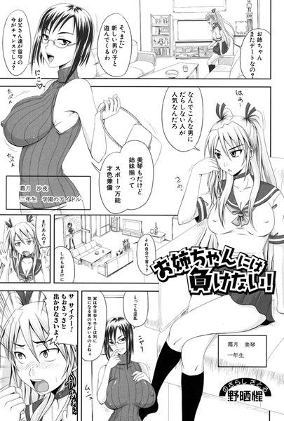 お姉ちゃんには負けない！（単話）