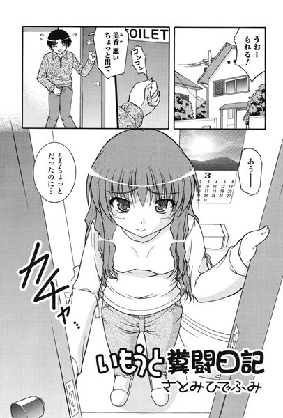 いもうと糞闘日記（単話）