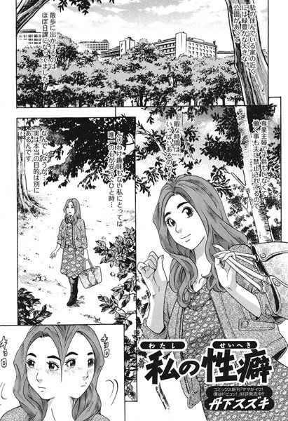 私の性癖（単話）