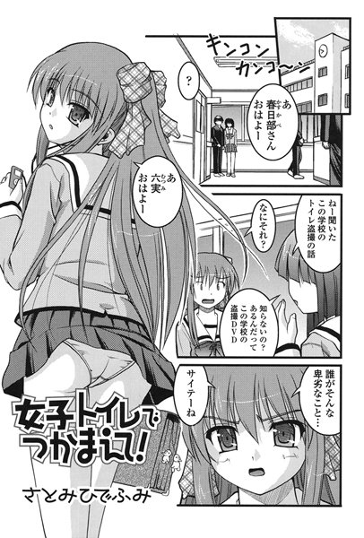 女子トイレでつかまえて！（単話）