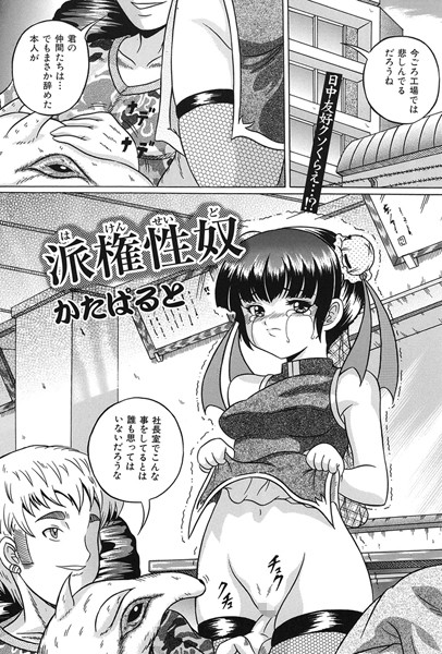 派権性奴（単話）