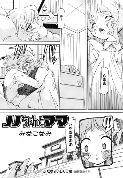 ノノちゃんとママ（単話）