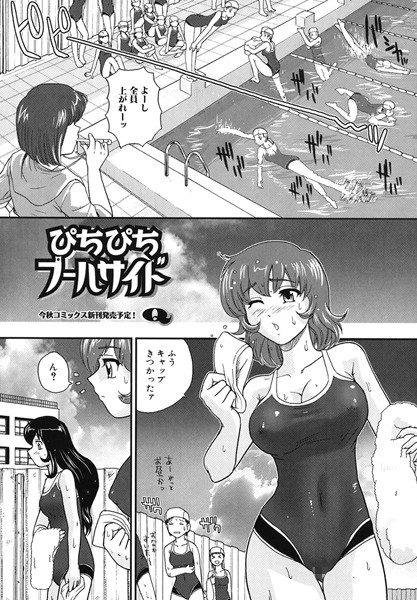 ぴちぴちプールサイド（単話）
