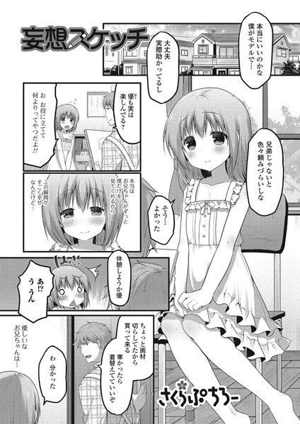 妄想スケッチ（単話）