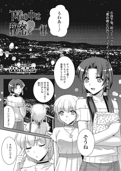 下着の中は秘密で一杯（単話）