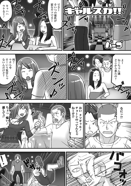 ギャルスカ！！（単話）