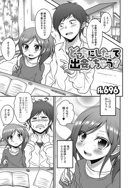 どっちにしたって出会っちゃう？（単話）
