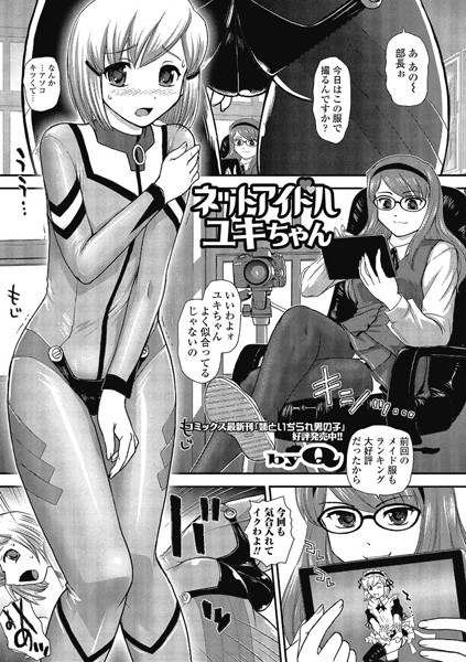 ネットアイドルユキちゃん（単話）