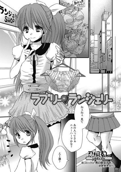 ラブリーランジェリー（単話）