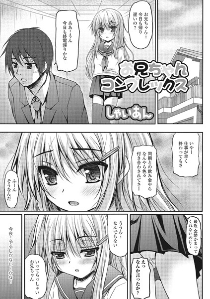 お兄ちゃんコンプレックス（単話）