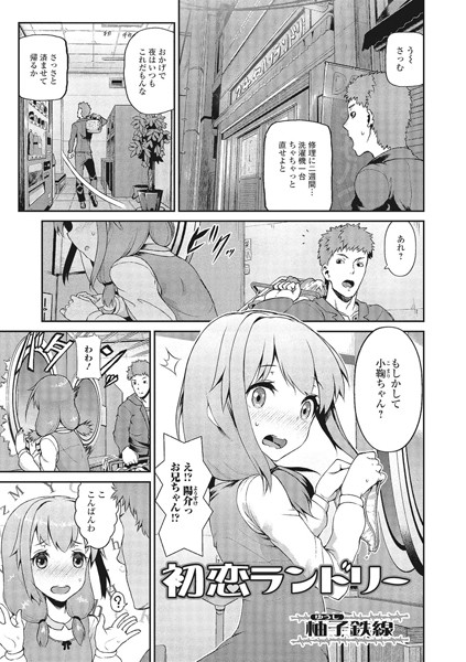 初恋ランドリー（単話）