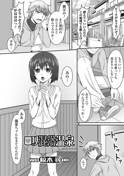 ロリ混浴温泉（単話）