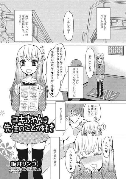 ユキちゃんは先生のことが好き（単話）