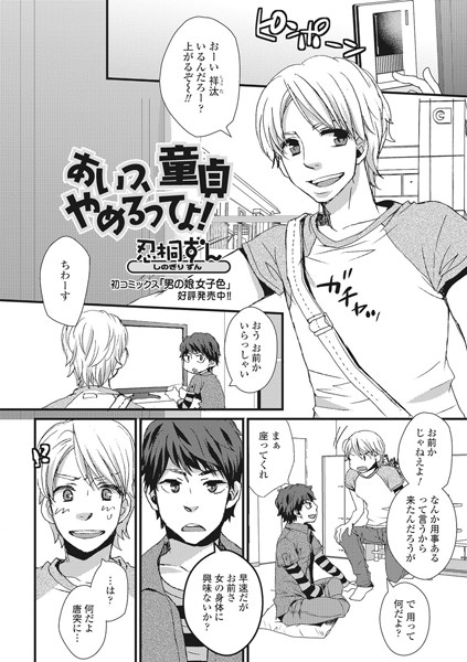 あいつ、童貞やめるってよ！（単話）