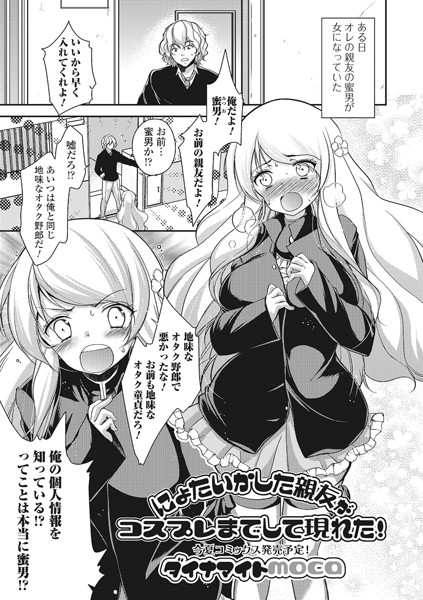にょたいかした親友がコスプレまでして現れた！（単話）