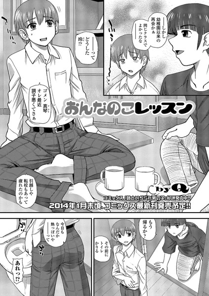 おんなのこレッスン（単話）
