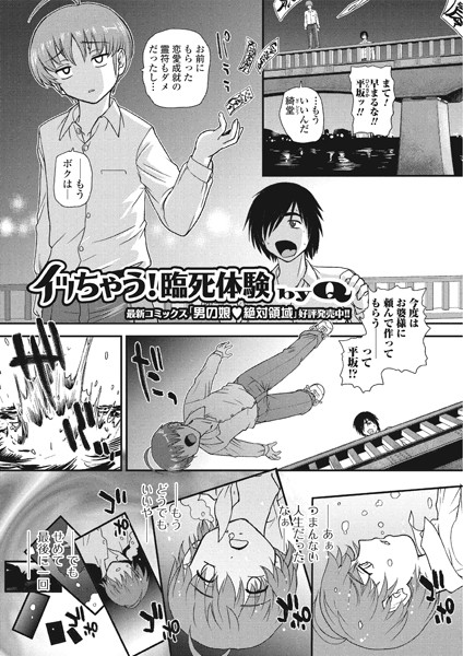 イッちゃう！臨死体験（単話）