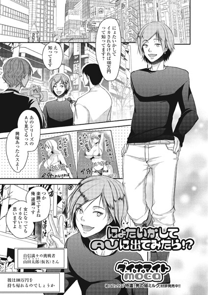にょたいかしてAVに出てみたら！？（単話）