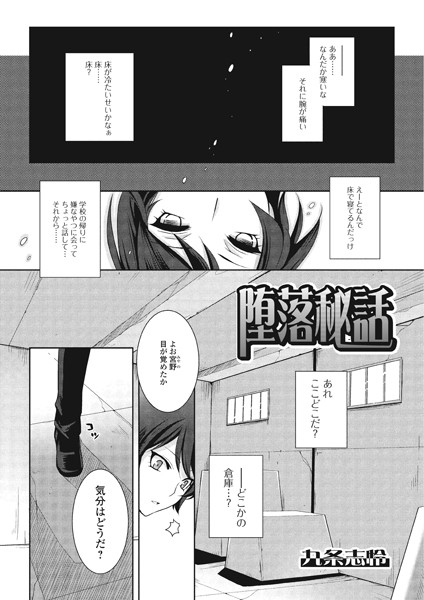 堕落秘話（単話）