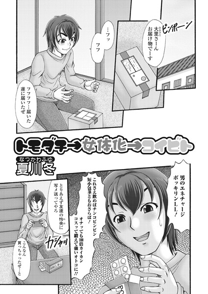 トモダチ→女体化→コイビト（単話）