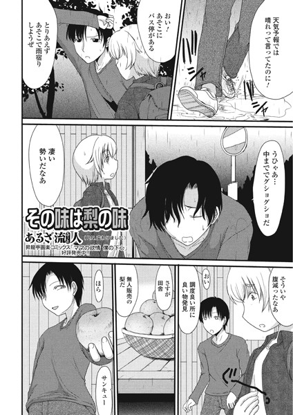 その味は梨の味（単話）