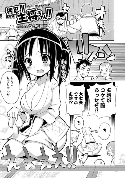 押忍！！主将ちゃん！！（単話）