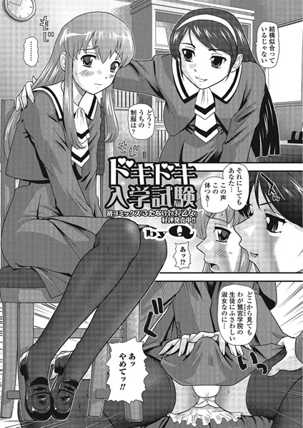 ドキドキ入学試験（単話）