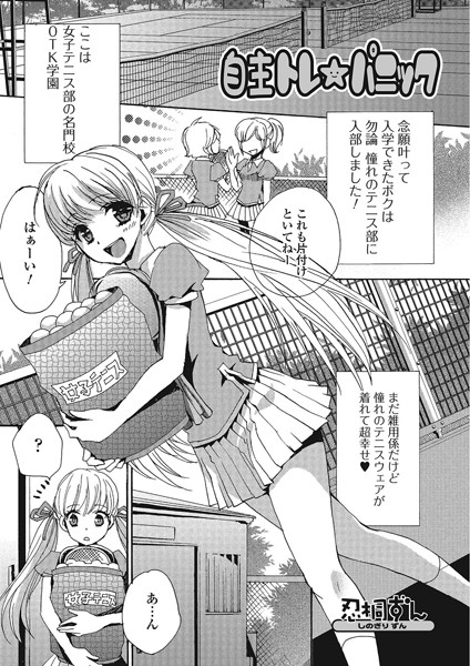 自主トレ☆パニック（単話）