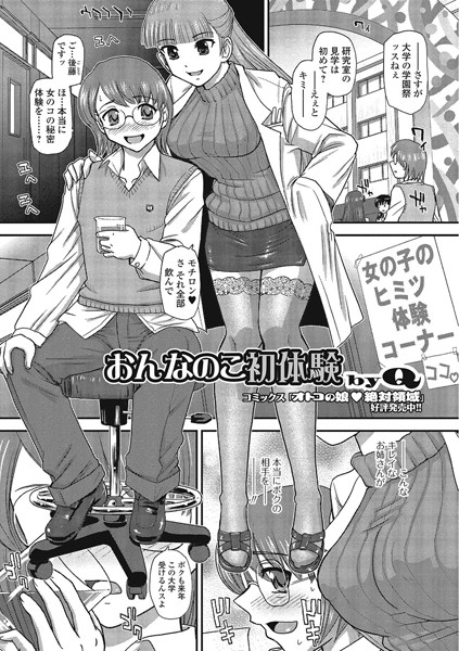 おんなのこ初体験（単話）