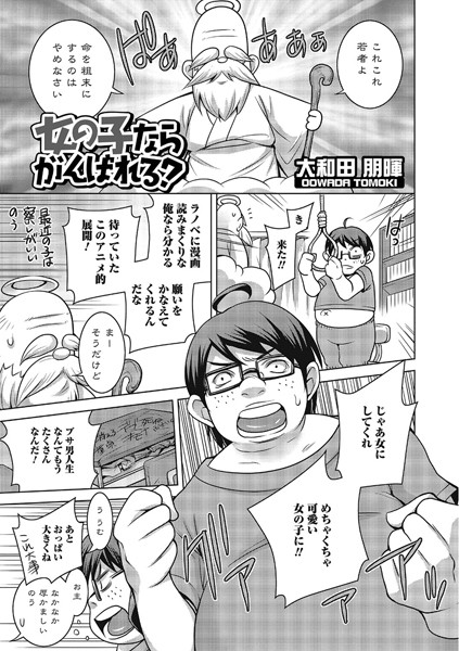 女の子ならがんばれる？（単話）