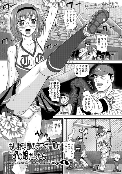 もし野球部のチアガールが♂の娘だったら（単話）