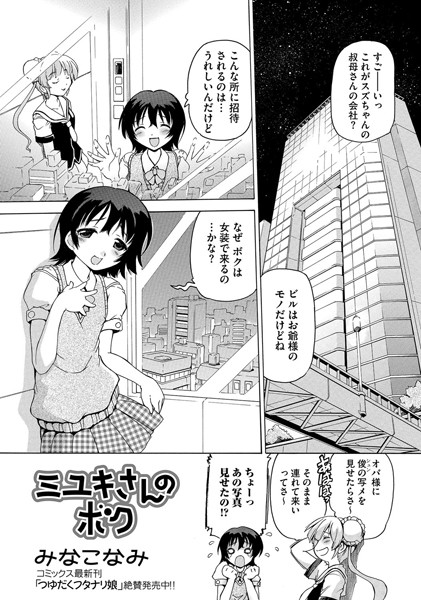 ミユキさんのボク（単話）