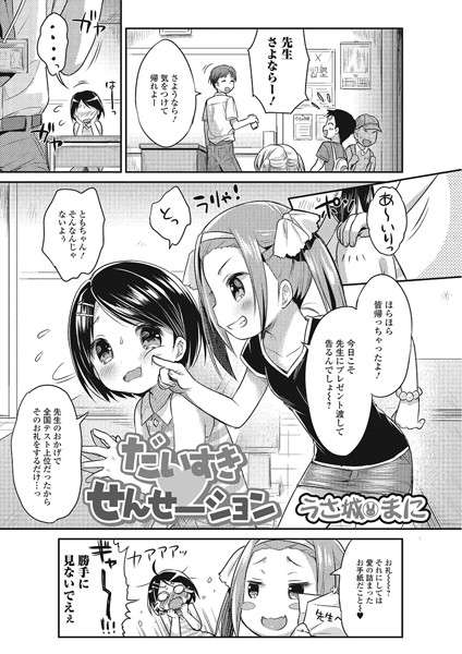 だいすきせんせーション（単話）