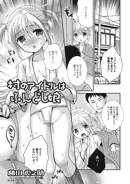 村のアイドルはふんどし娘（単話）