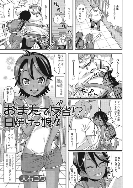 おまたで反省！？ 日焼けっ娘！！（単話）