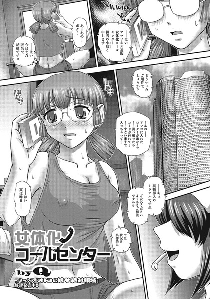 女体化コールセンター（単話）
