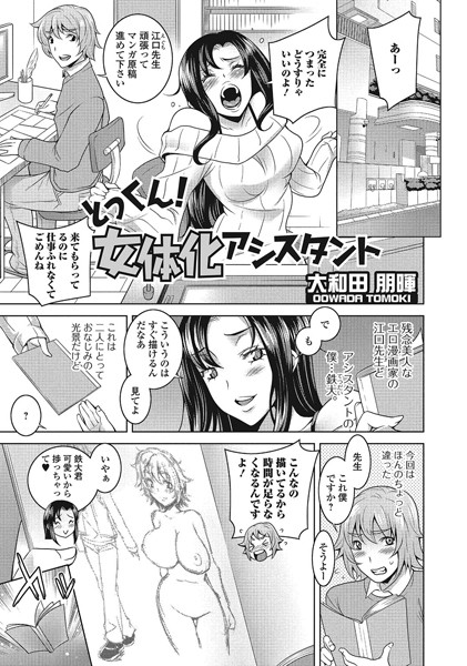 とっくん！ 女体化アシスタント（単話）